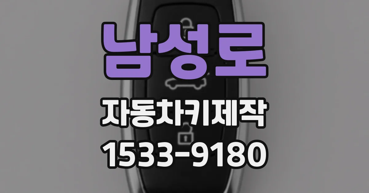 남성로 자동차키제작