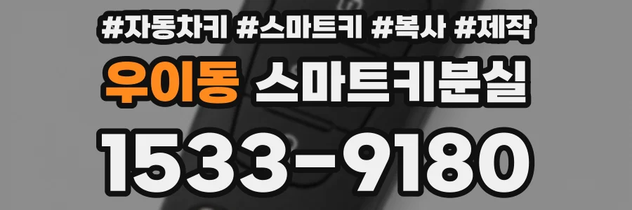 우이동 스마트키분실