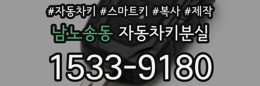 남노송동 자동차키분실