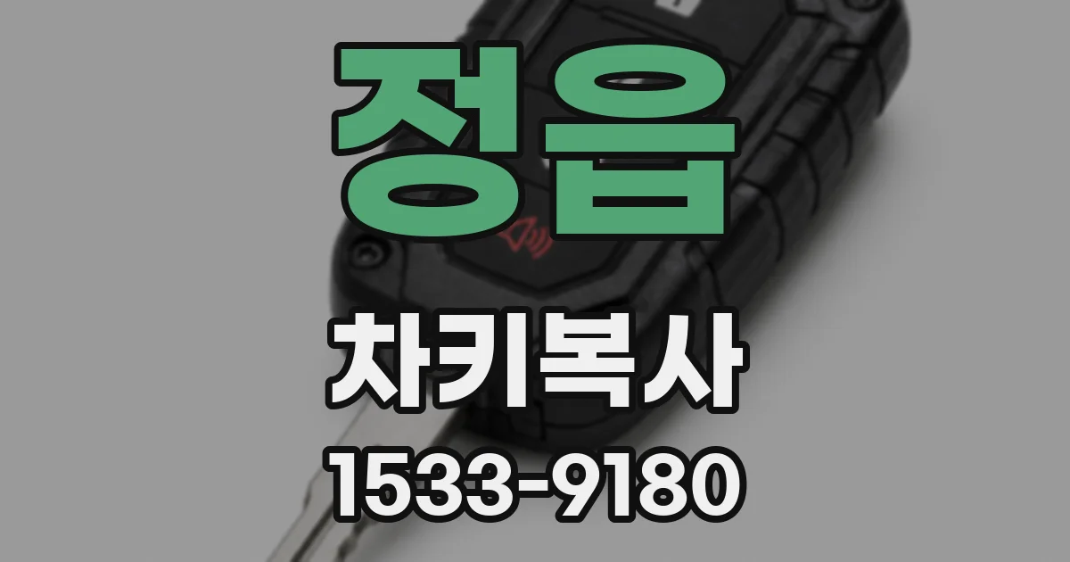 정읍 차키복사