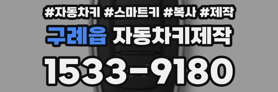 구례읍 자동차키제작