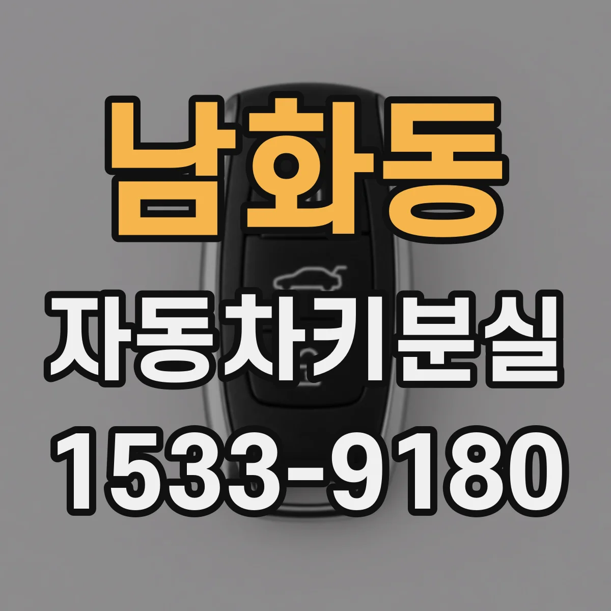 남화동 자동차키분실