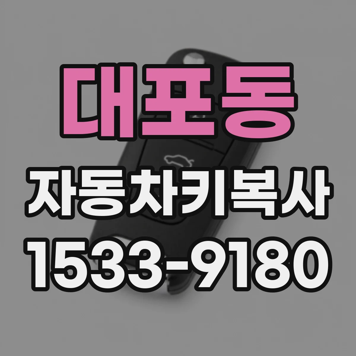 대포동 자동차키복사