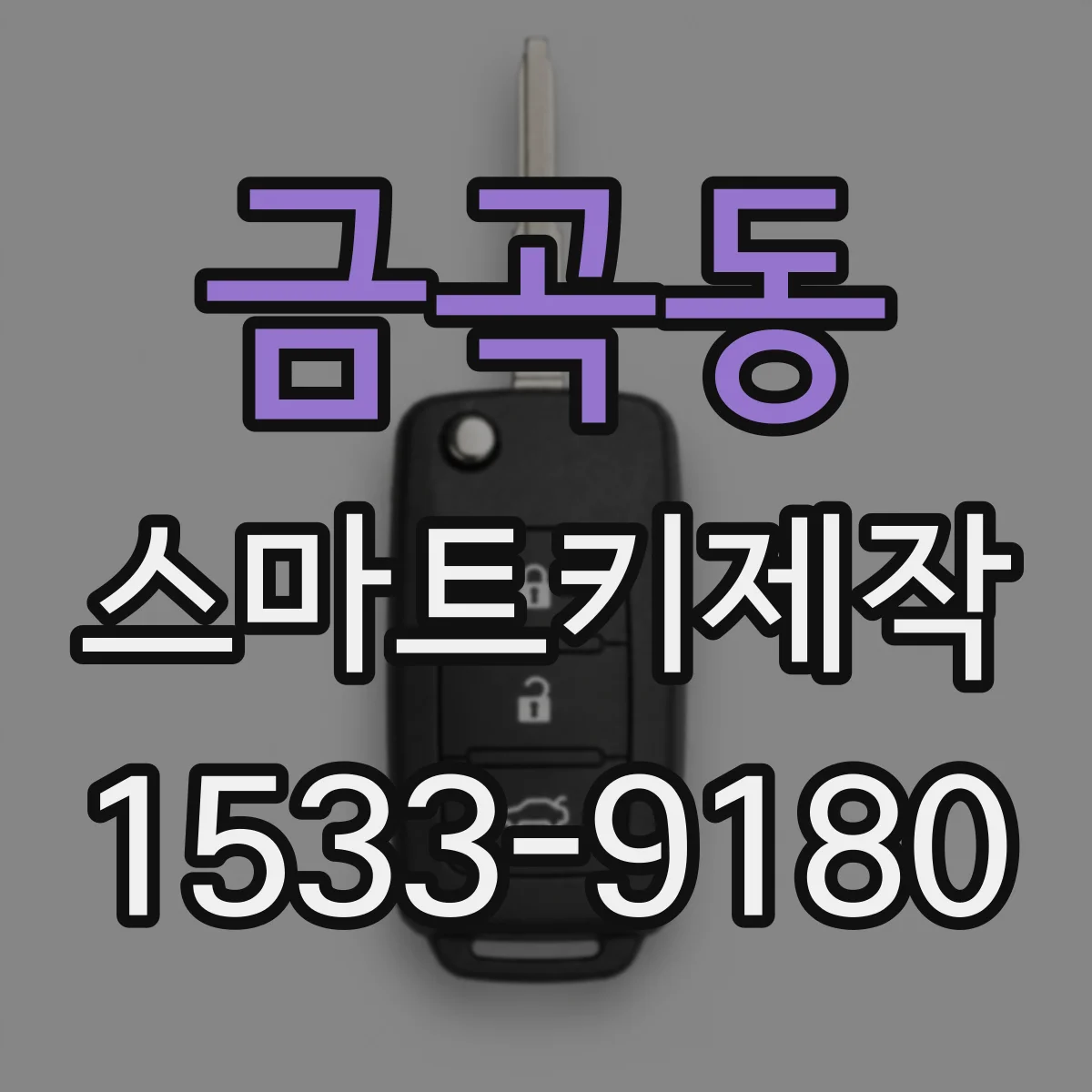 금곡동 스마트키제작