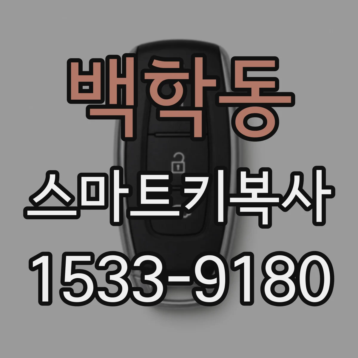 백학동 스마트키복사