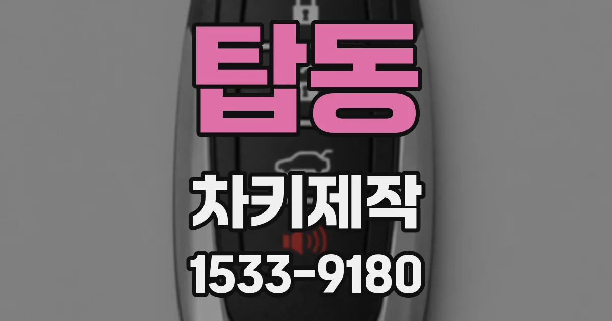 탑동 차키제작
