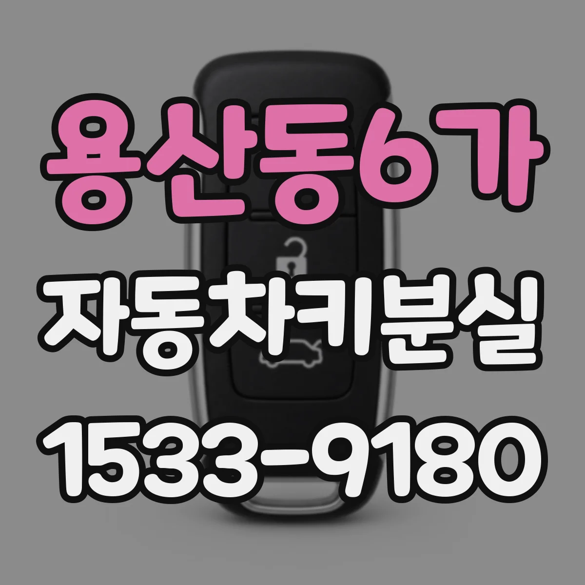 용산동6가 자동차키분실