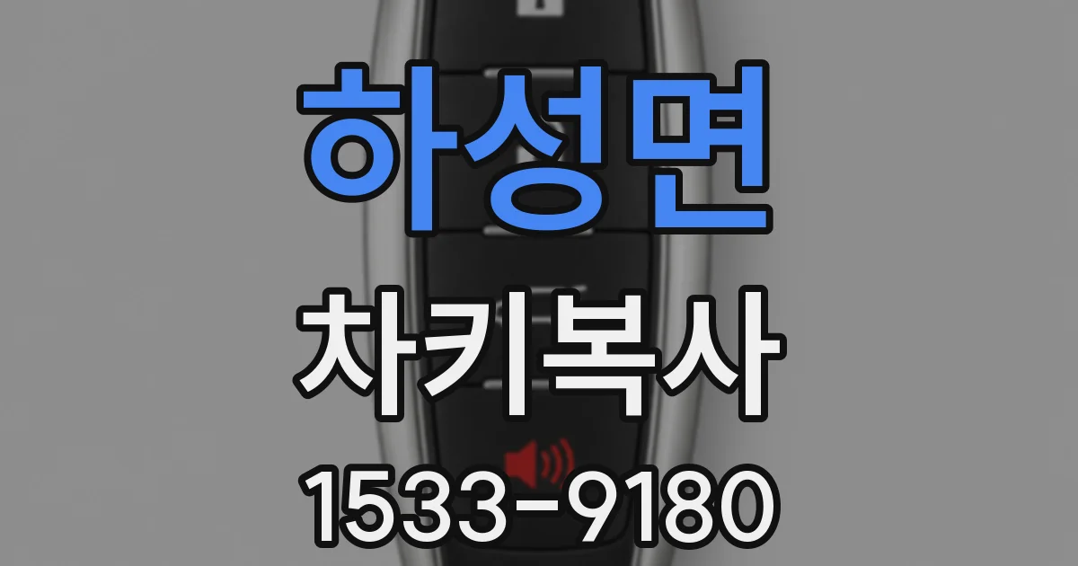 하성면 차키복사
