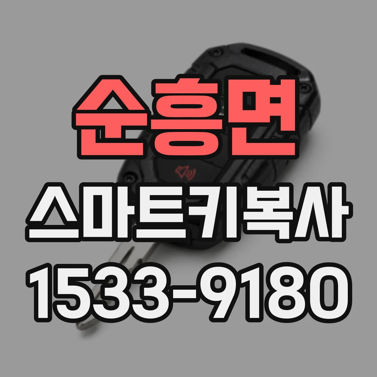 순흥면 스마트키복사