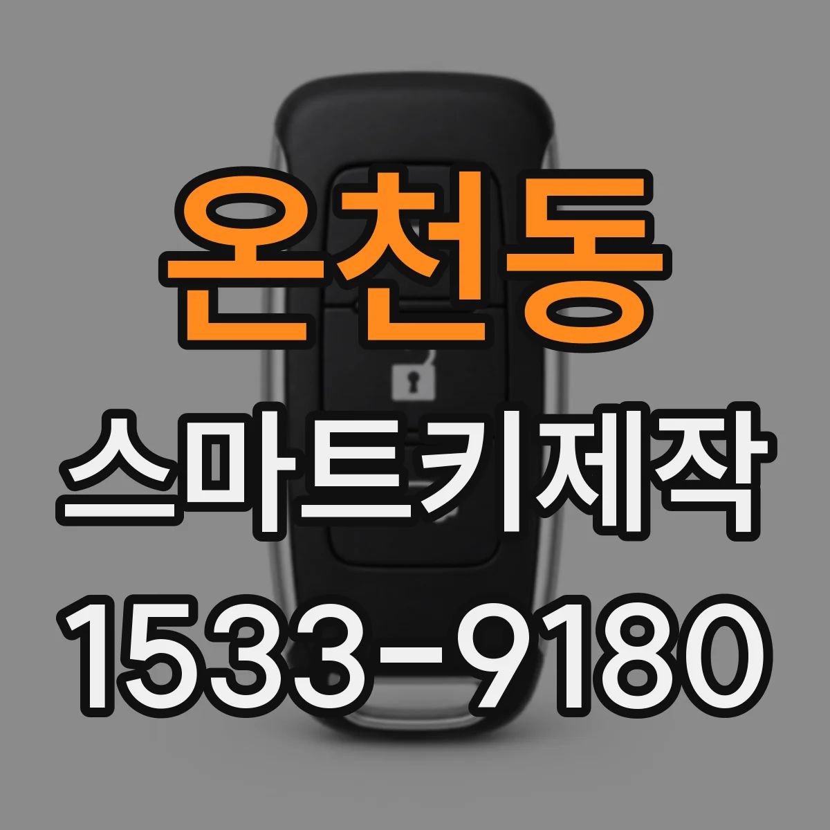 온천동 스마트키제작