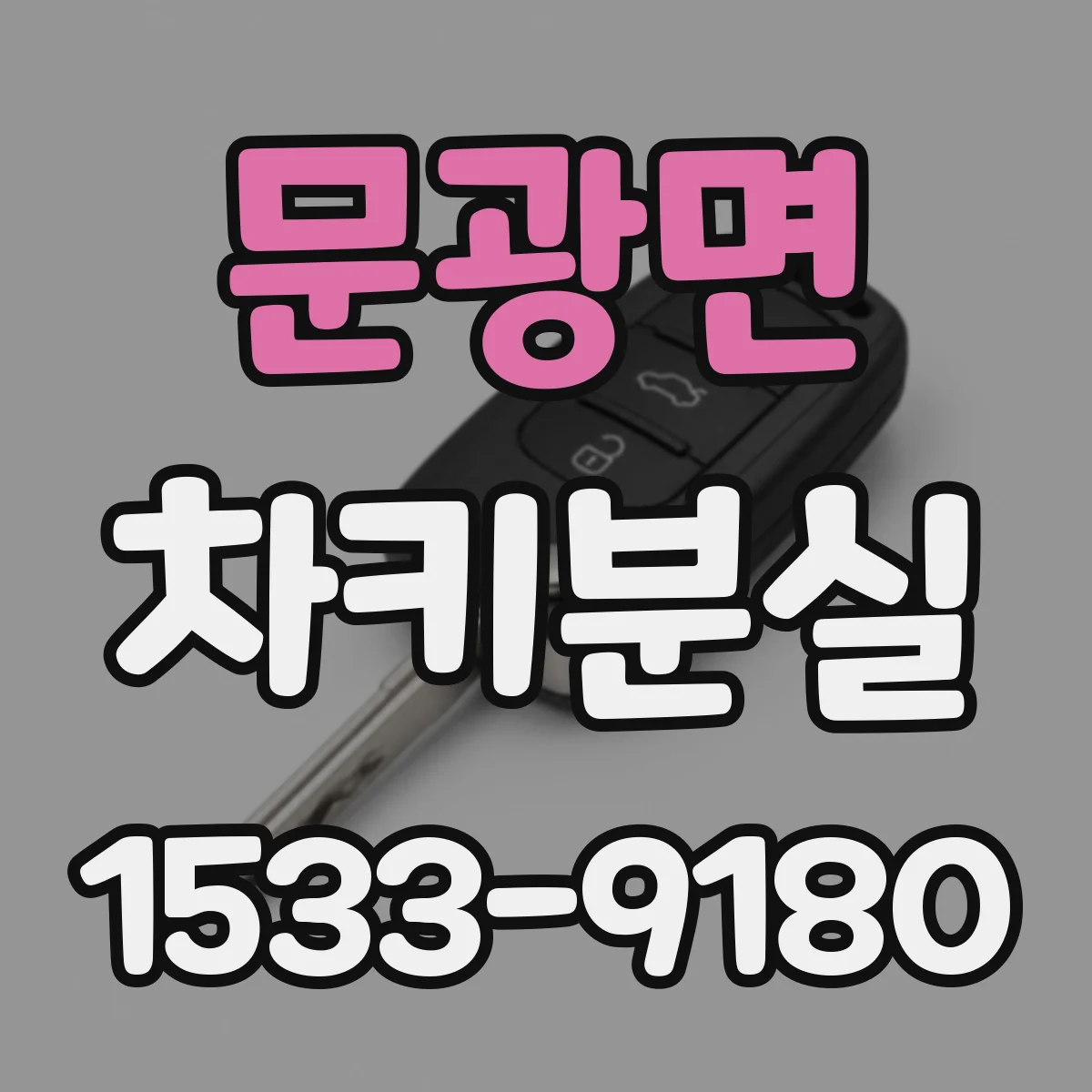 문광면 차키분실