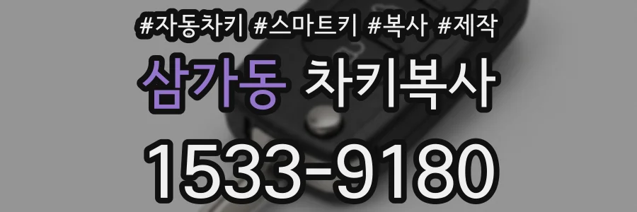 삼가동 차키복사