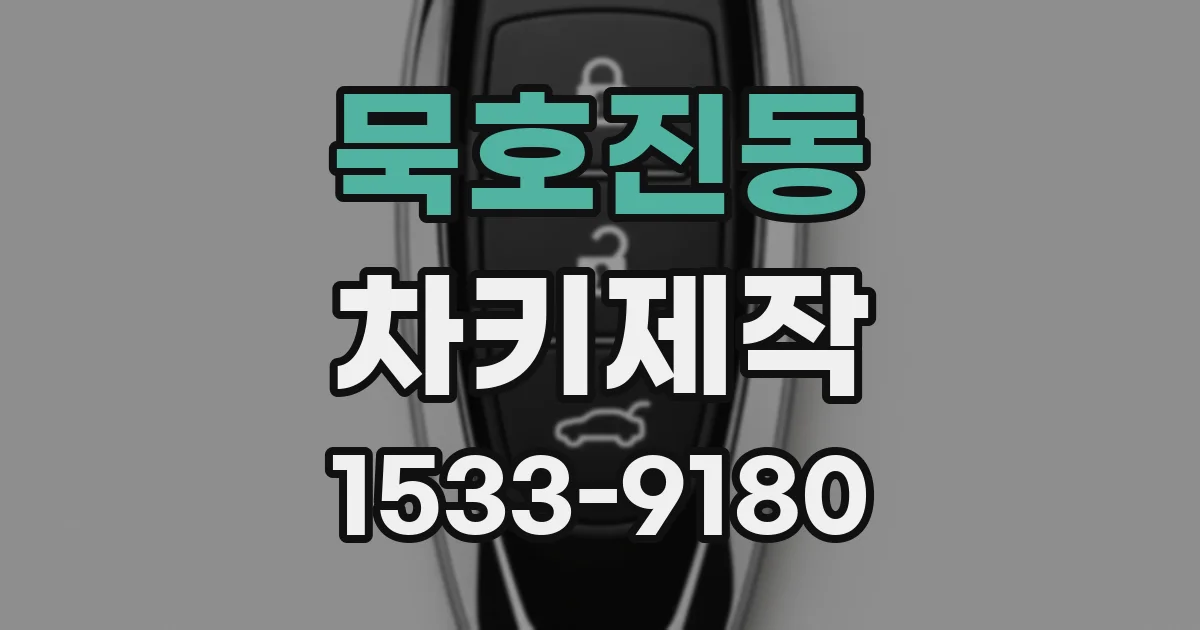 묵호진동 차키제작