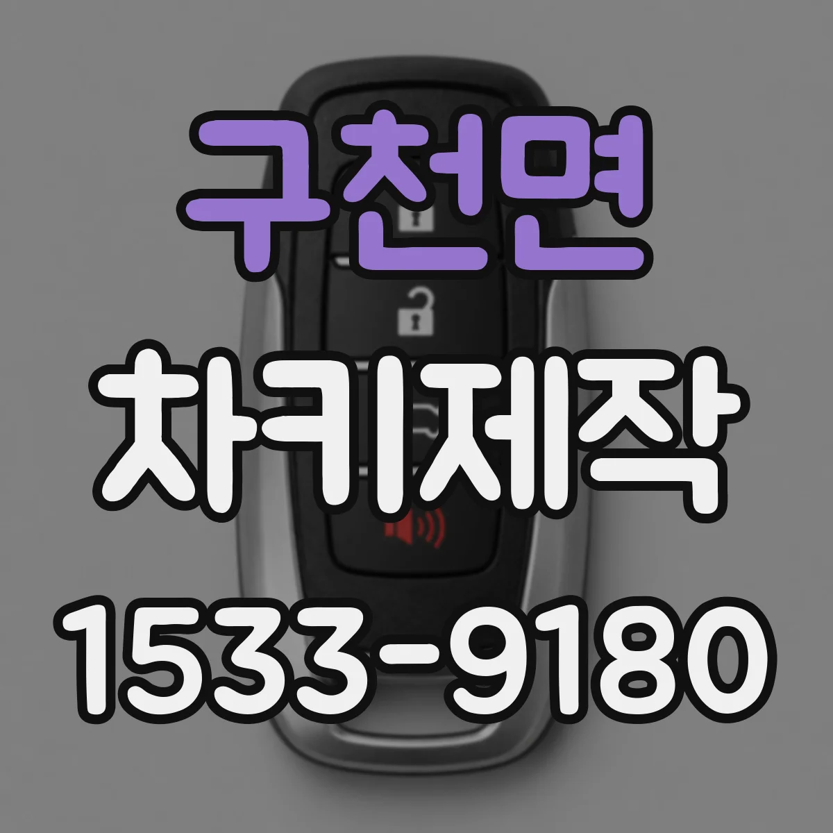 구천면 차키제작