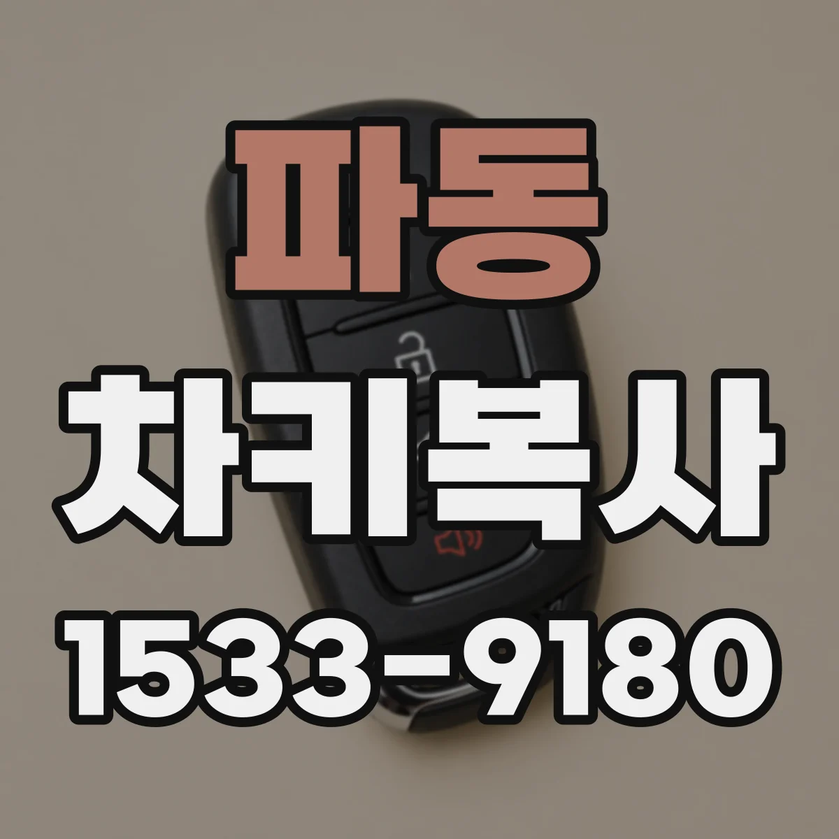 파동 차키복사