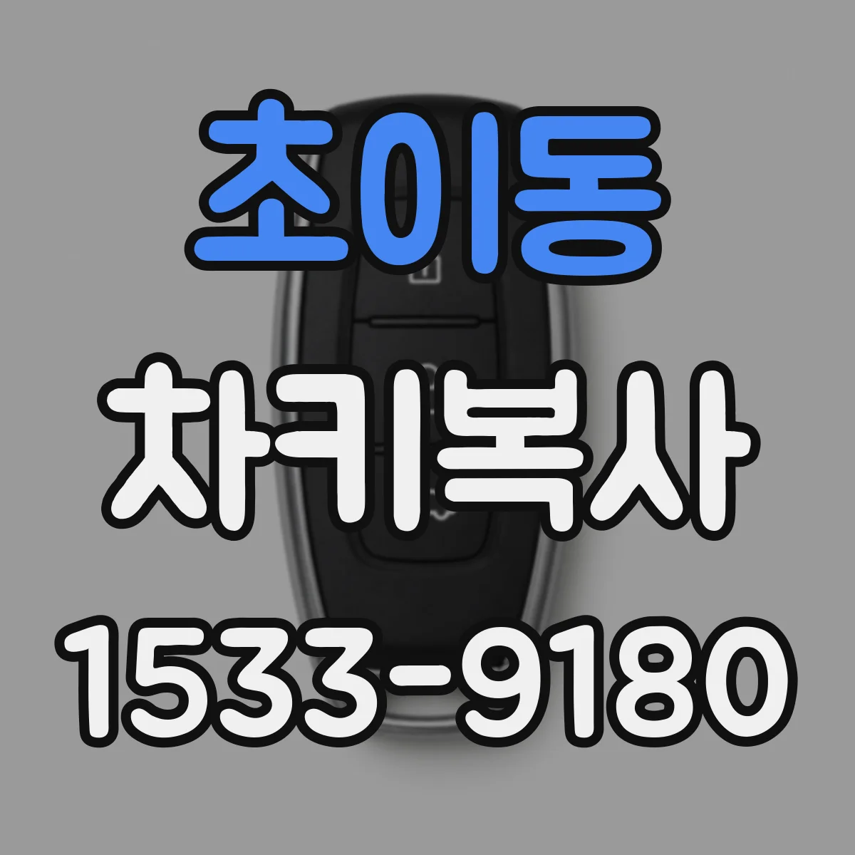 초이동 차키복사