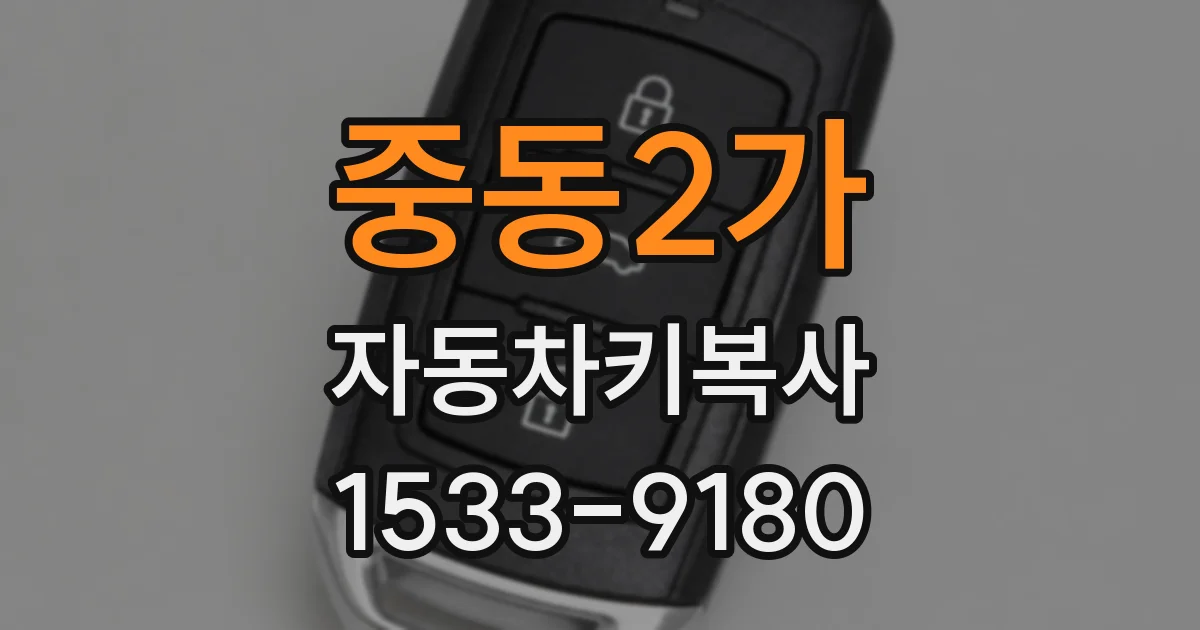 중동2가 자동차키복사