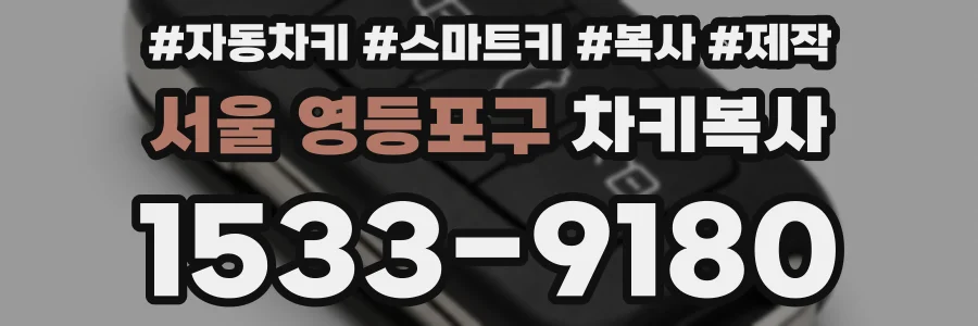 서울 영등포구 차키복사