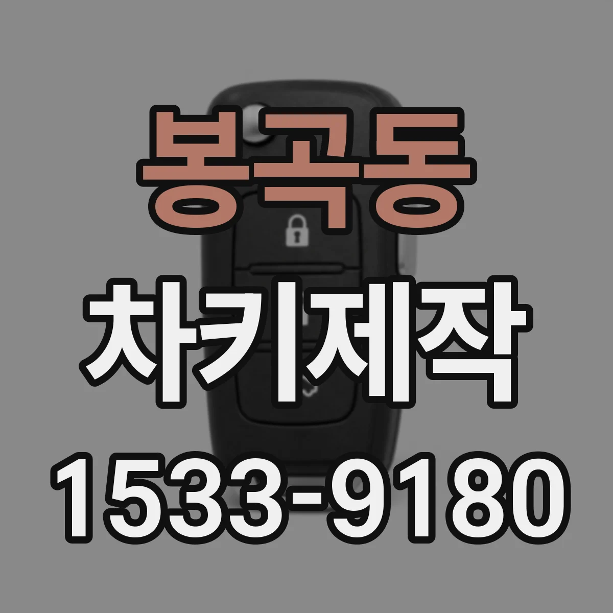 봉곡동 차키제작