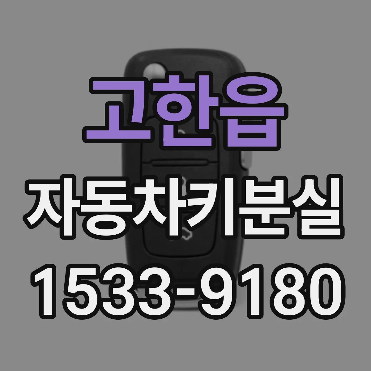 고한읍 자동차키분실