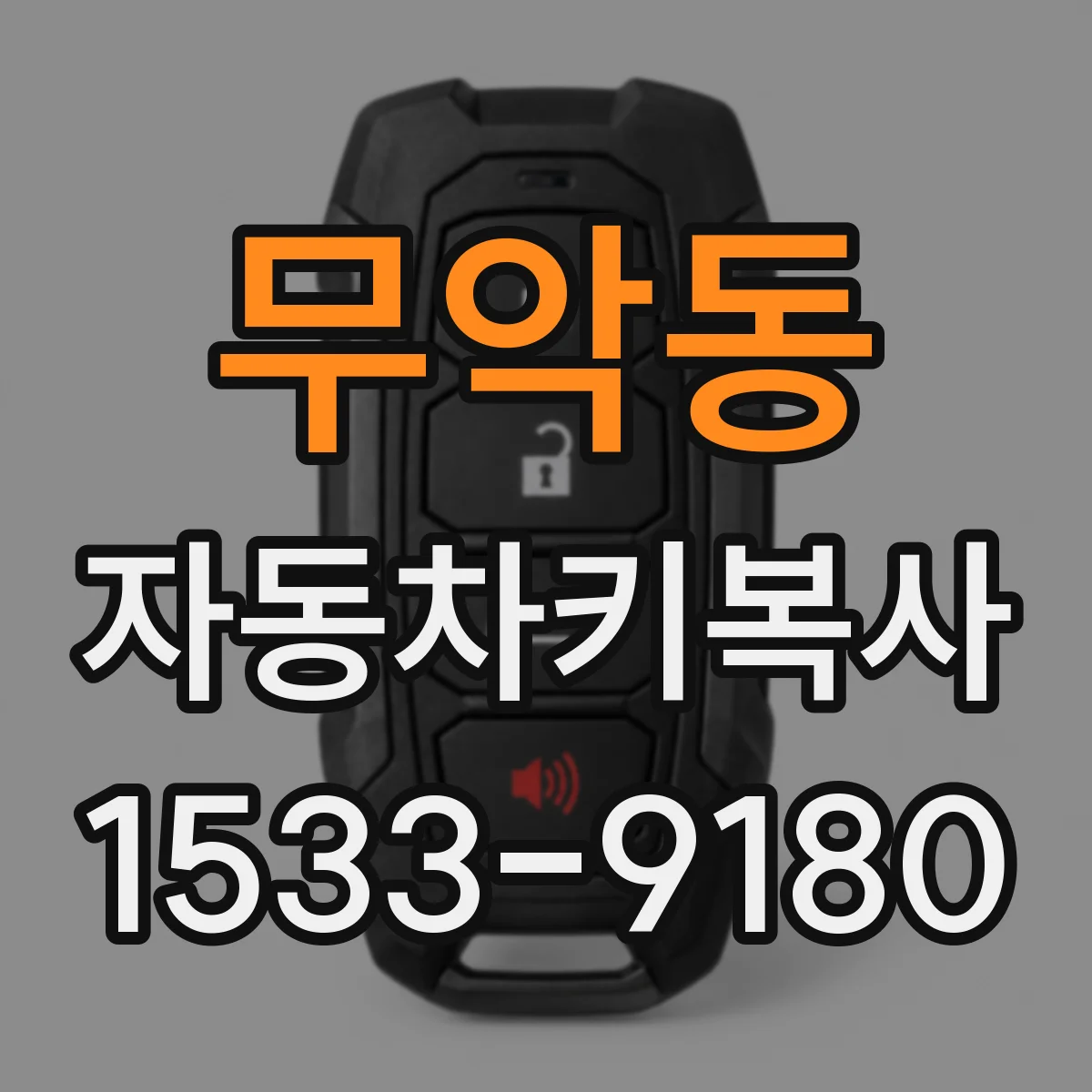 무악동 자동차키복사