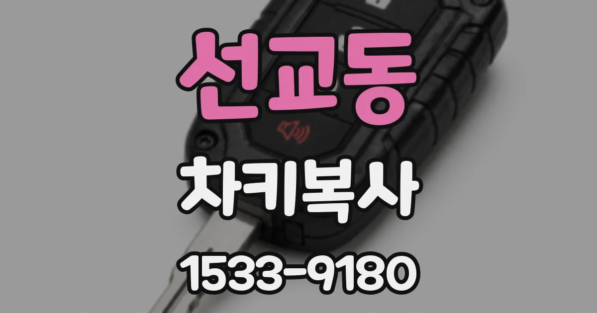 선교동 차키복사