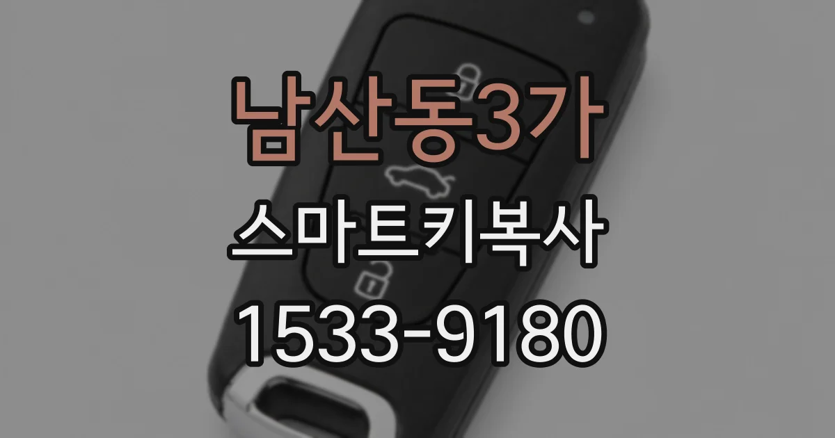 남산동3가 스마트키복사