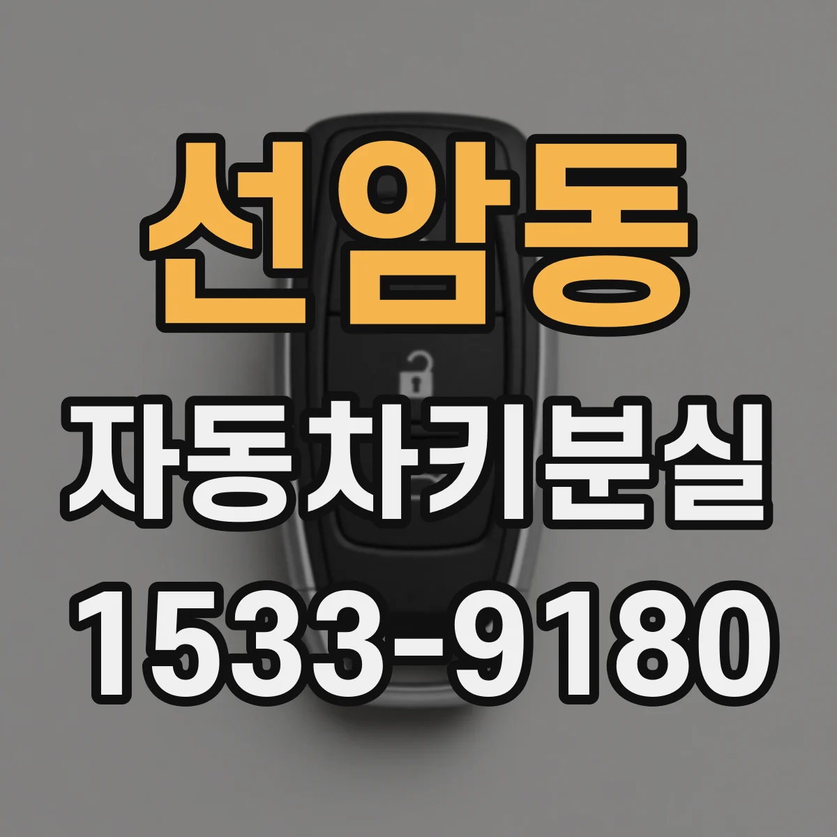 선암동 자동차키분실