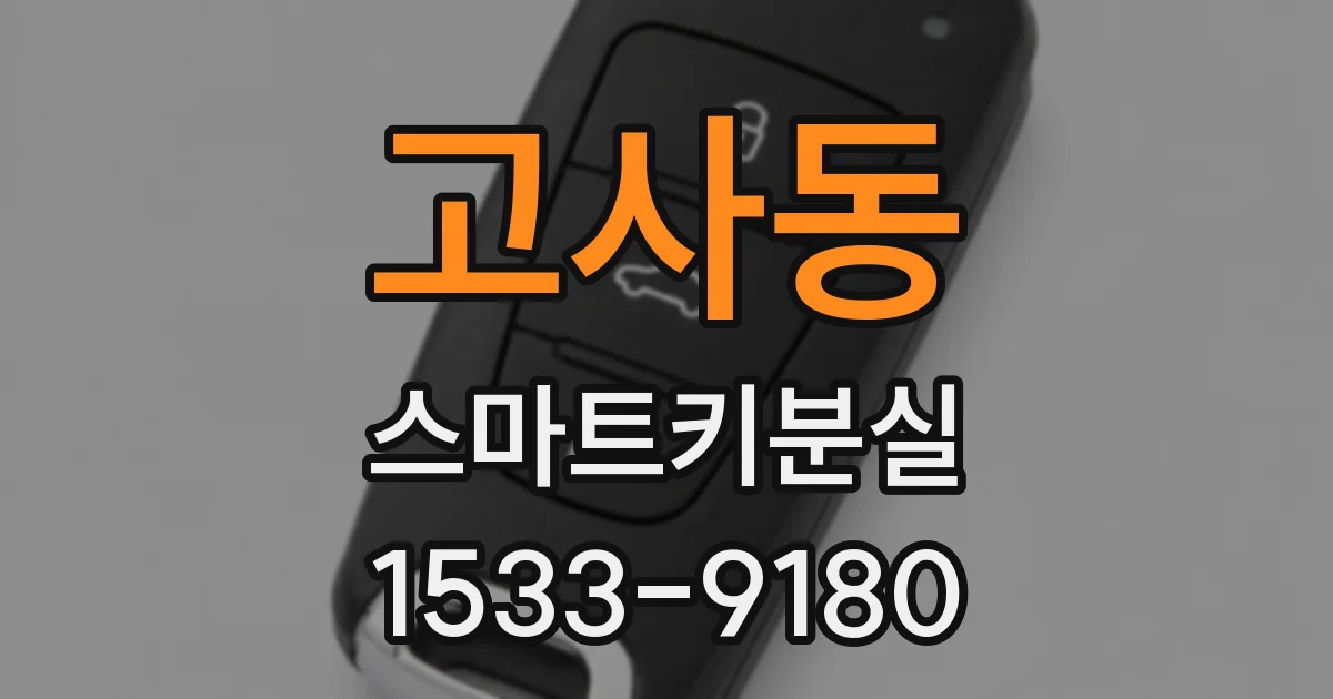 고사동 스마트키분실