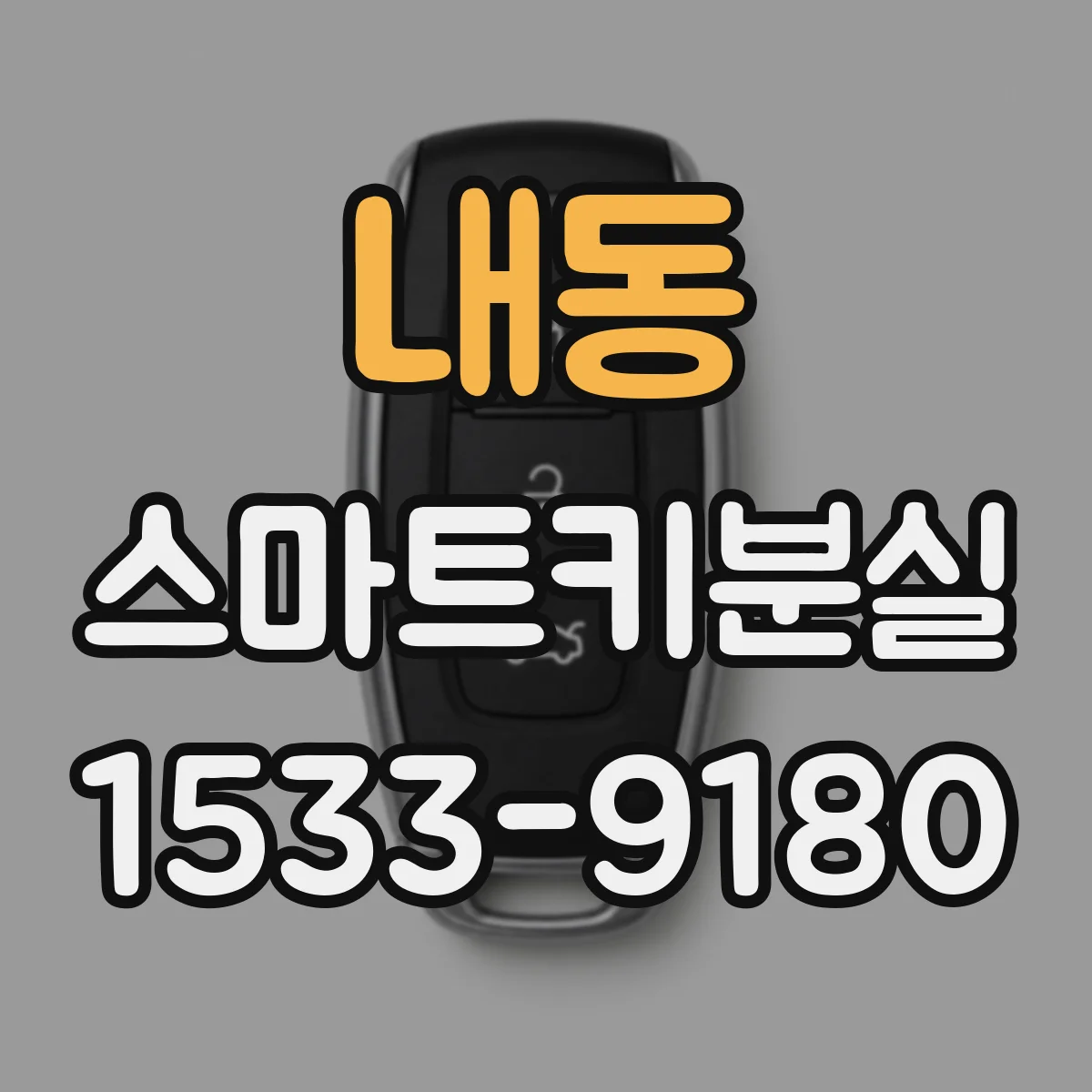 내동 스마트키분실