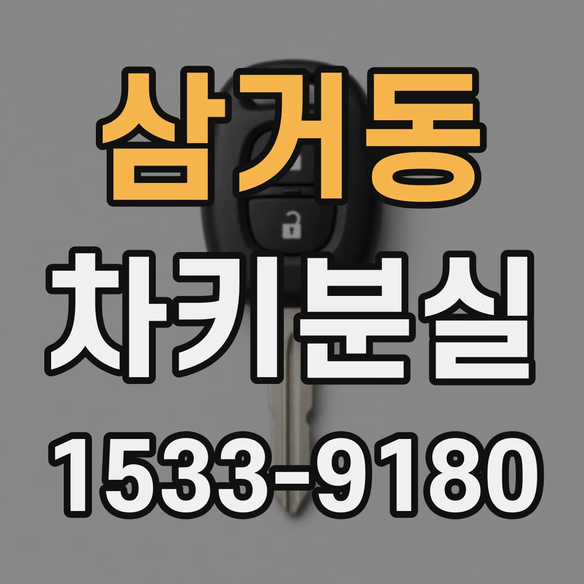 삼거동 차키분실