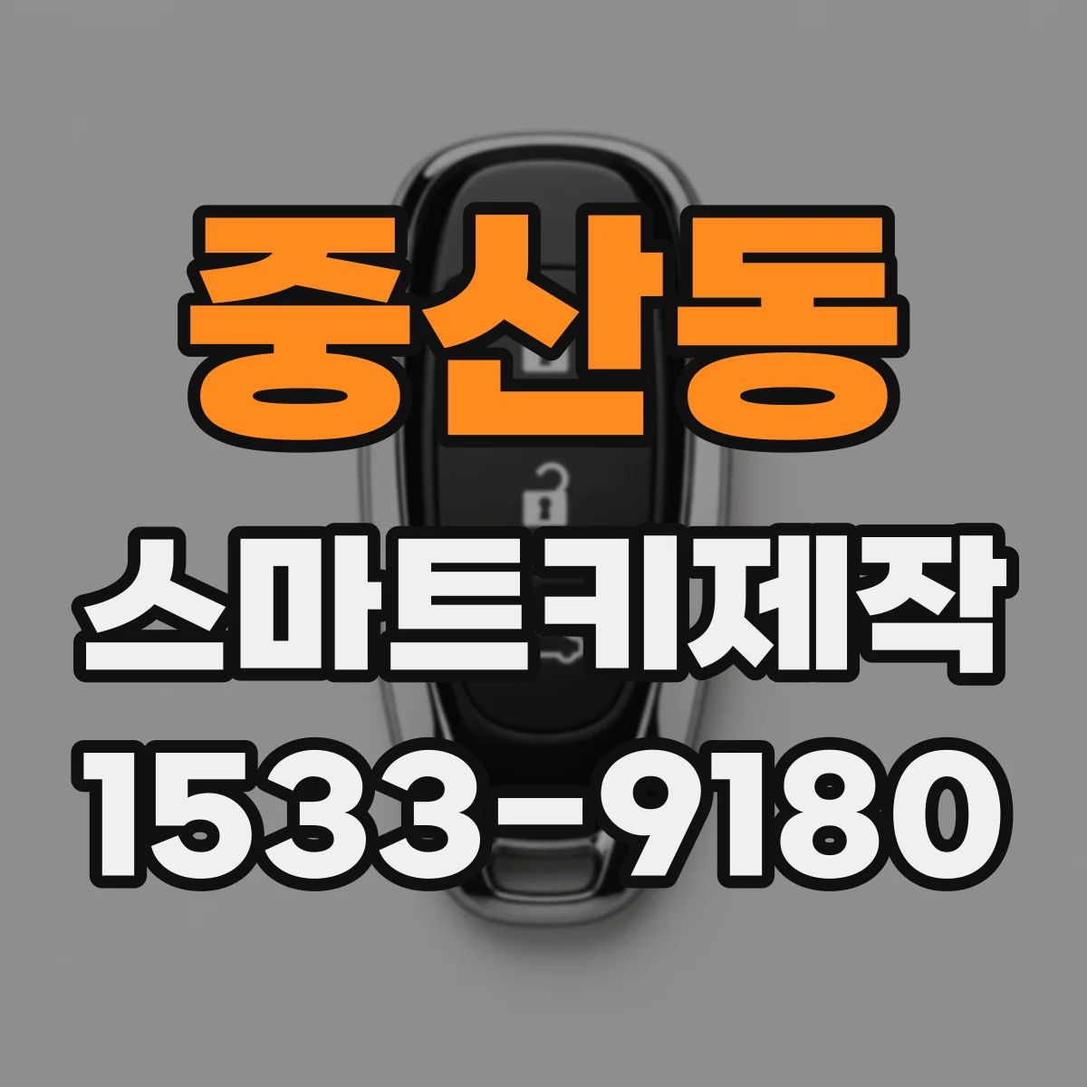 중산동 스마트키제작