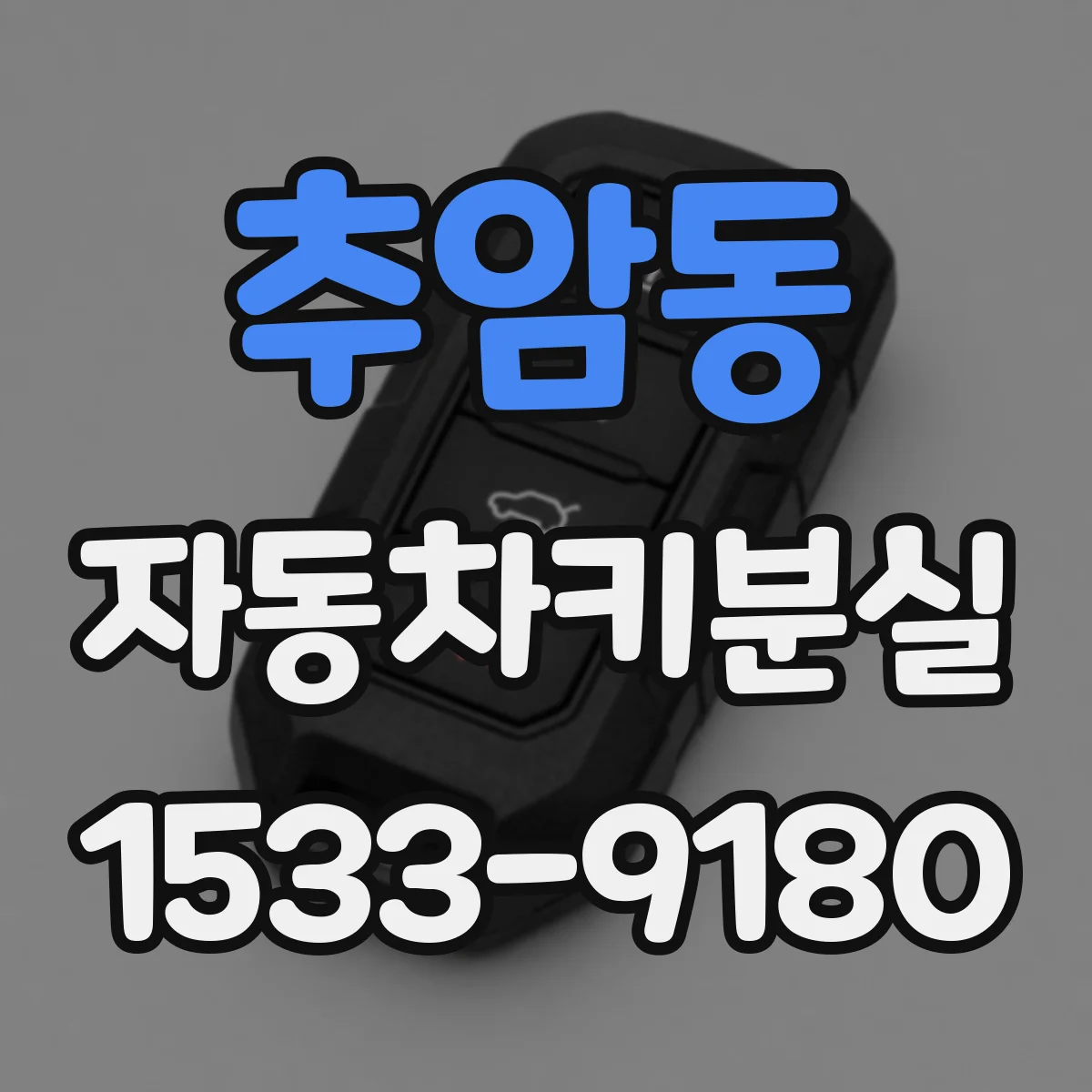 추암동 자동차키분실