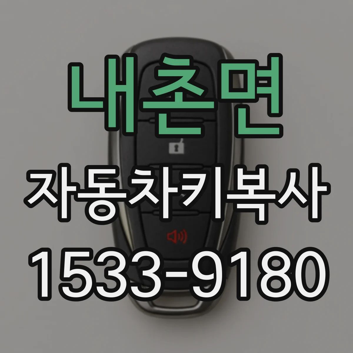 내촌면 자동차키복사
