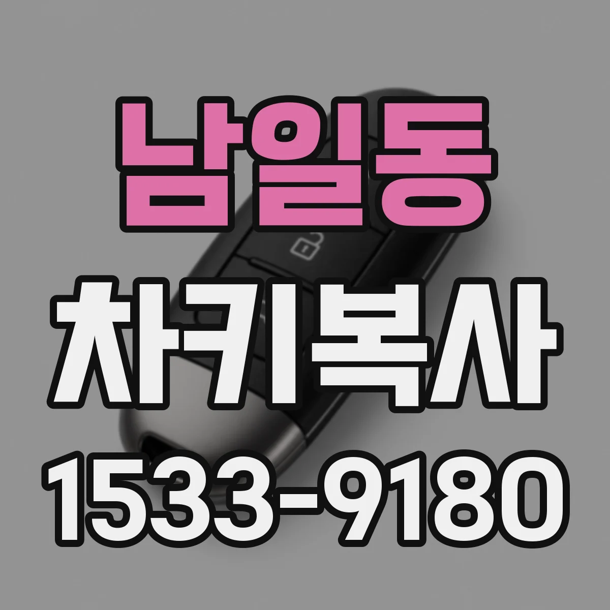 남일동 차키복사