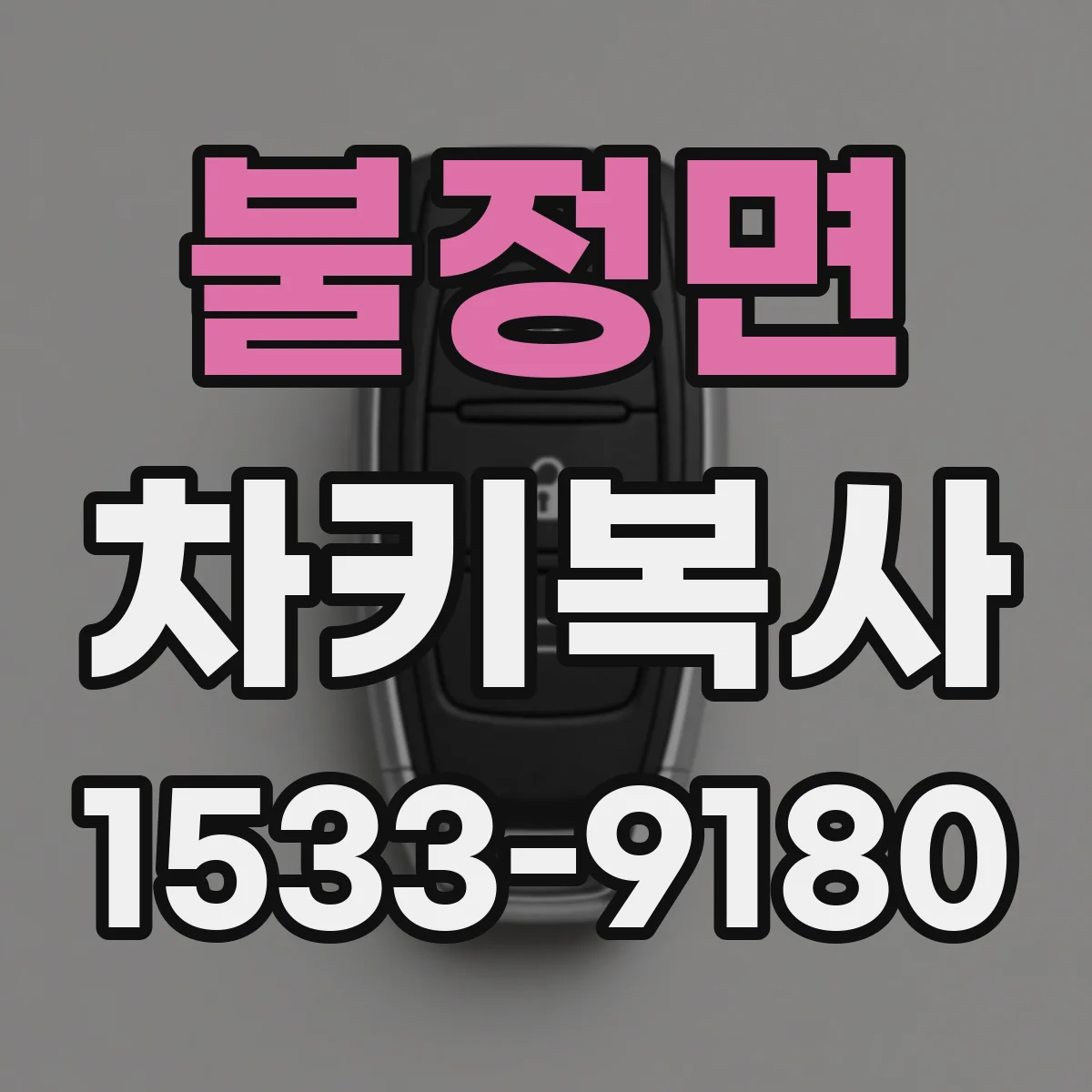 불정면 차키복사