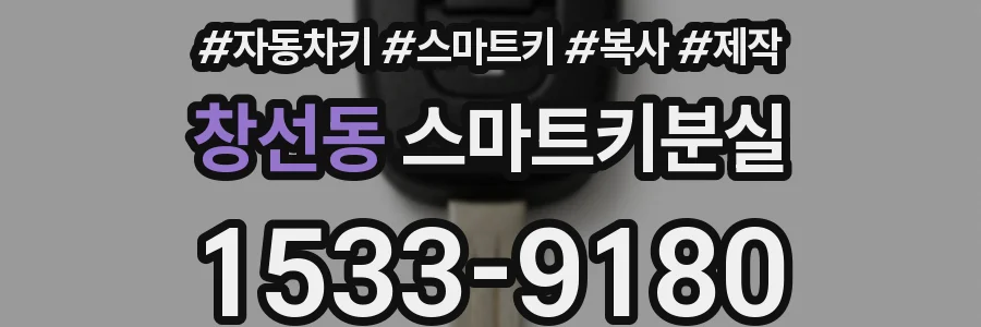 창선동 스마트키분실