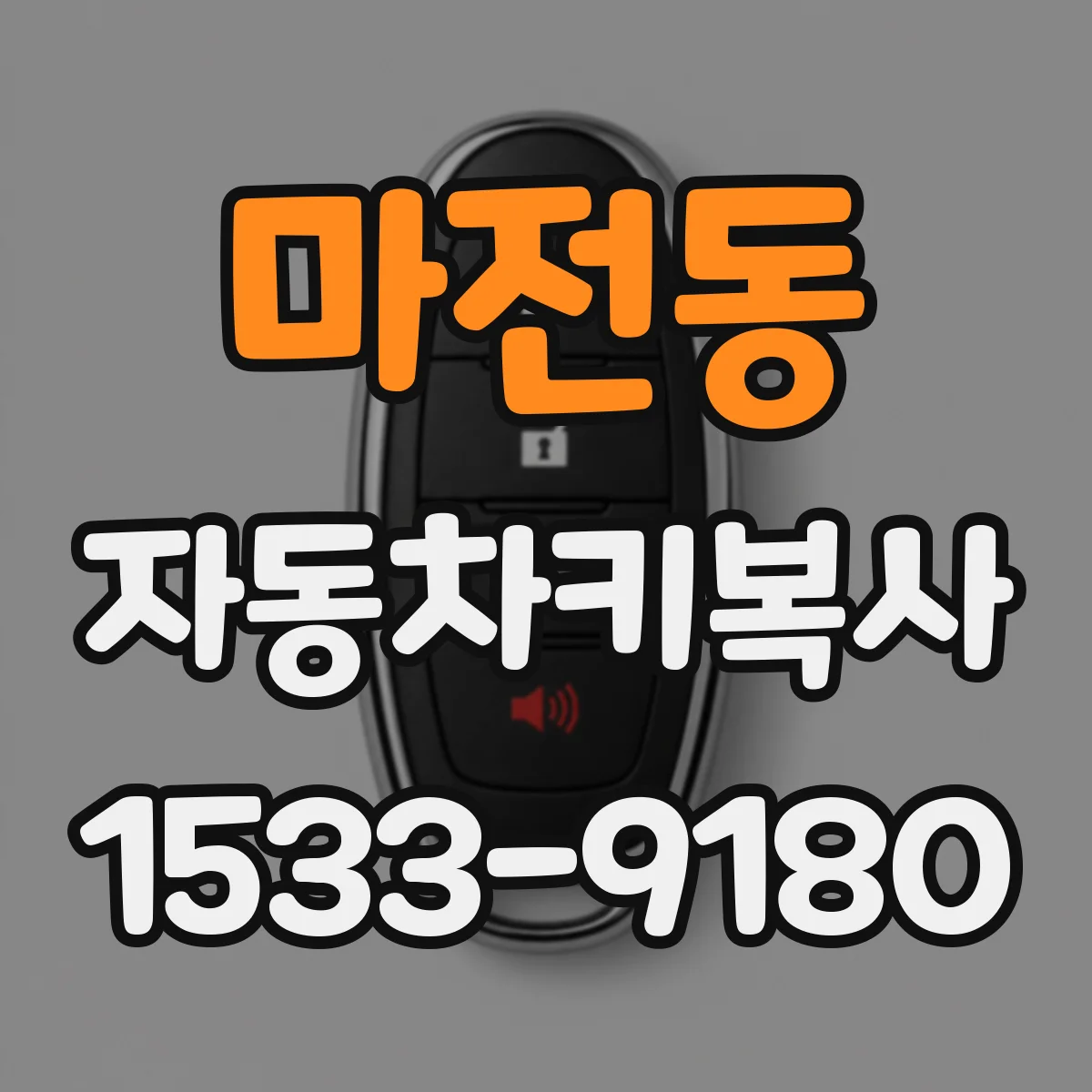 마전동 자동차키복사