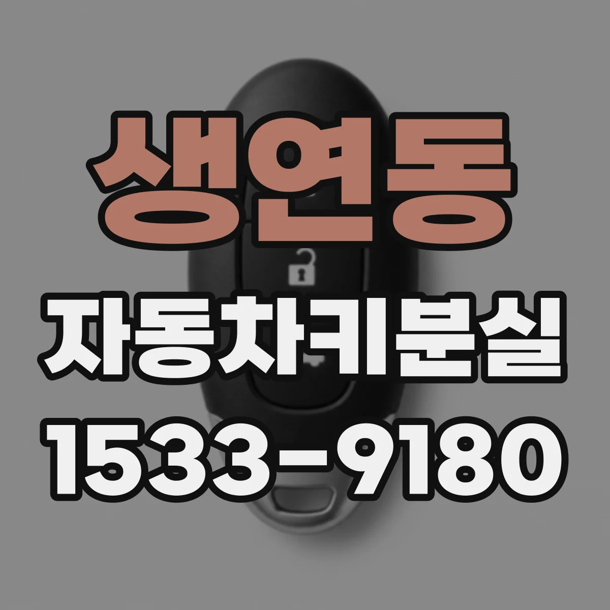 생연동 자동차키분실