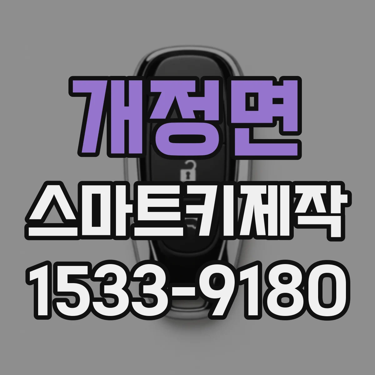 개정면 스마트키제작