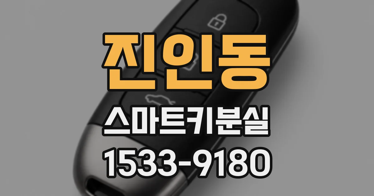 진인동 스마트키분실