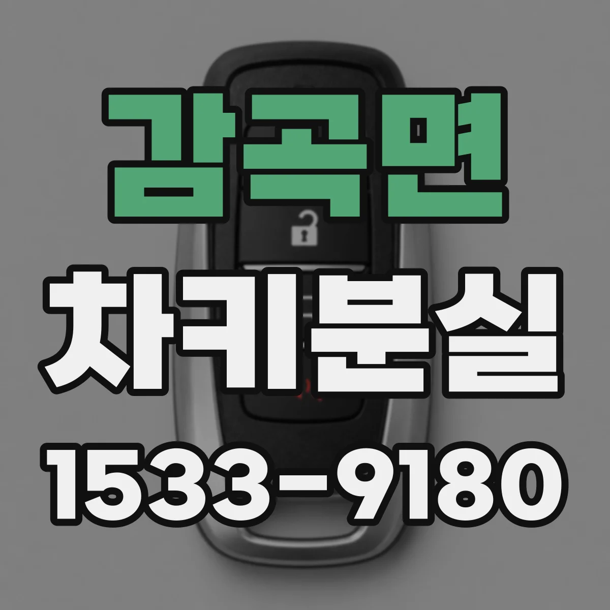 감곡면 차키분실