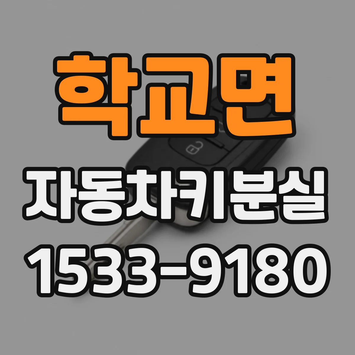 학교면 자동차키분실