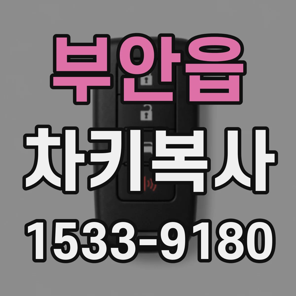 부안읍 차키복사