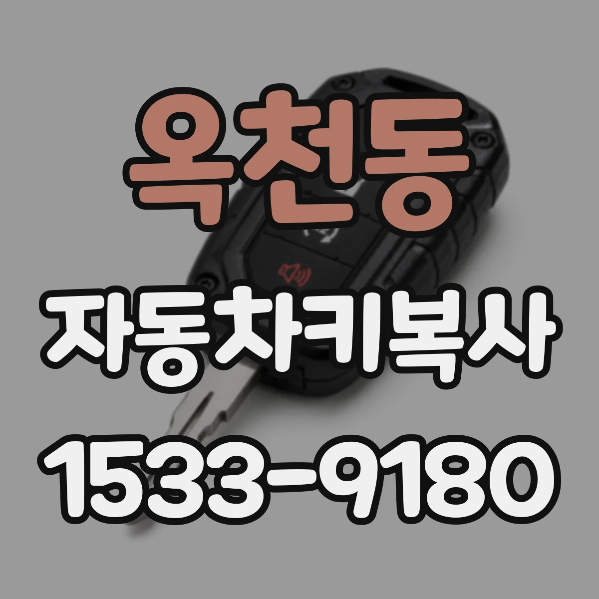 옥천동 자동차키복사