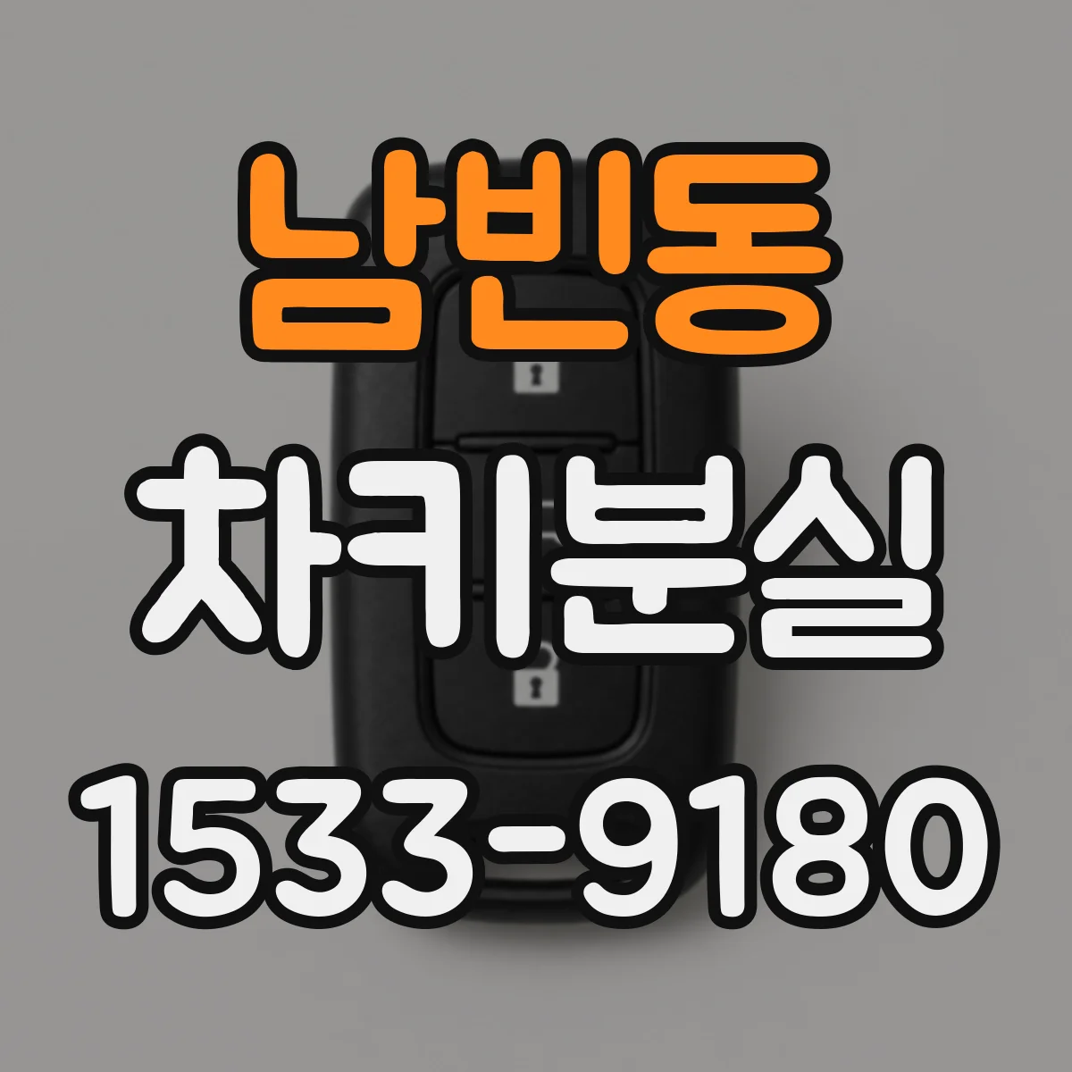 남빈동 차키분실
