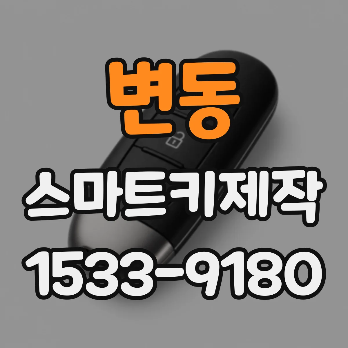 변동 스마트키제작