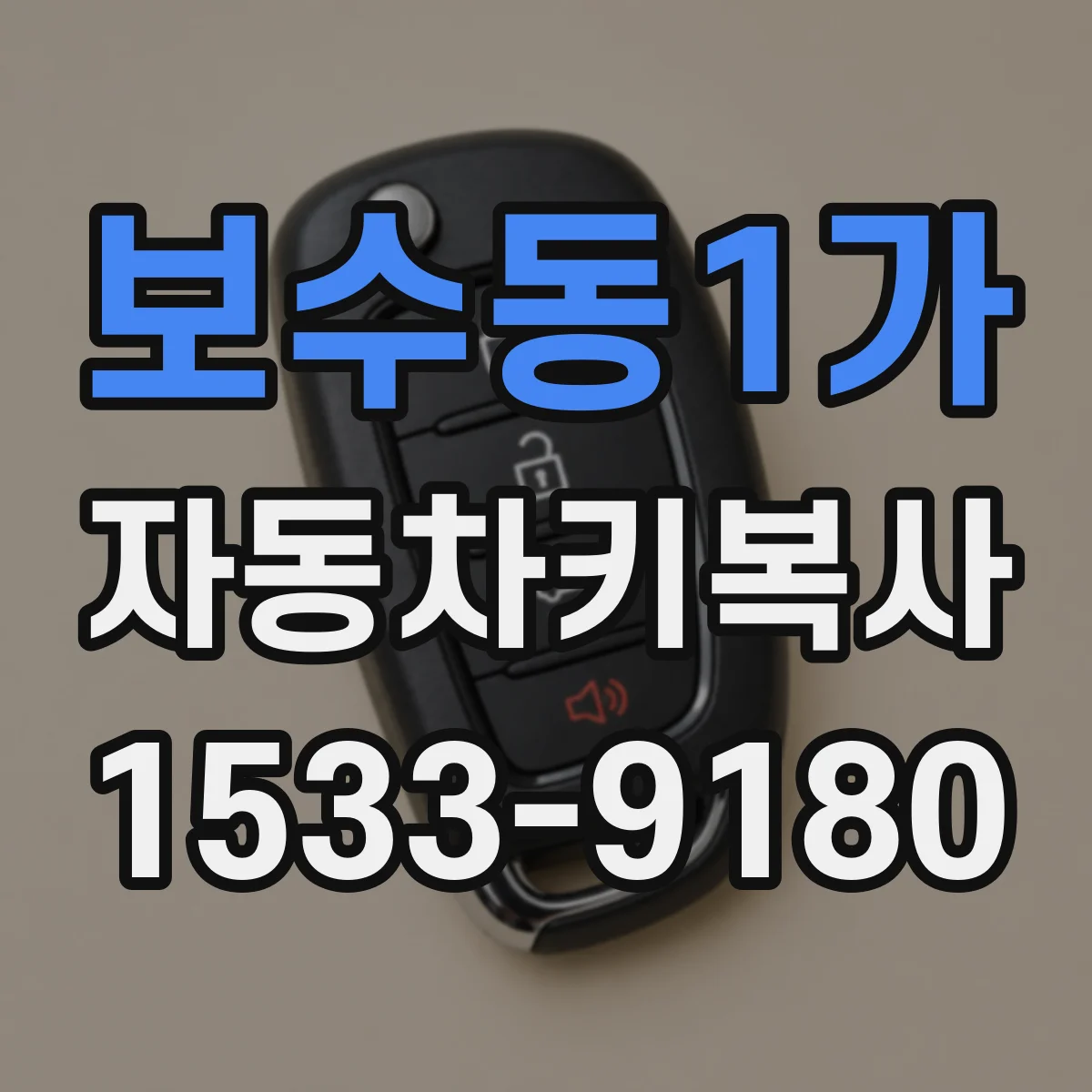 보수동1가 자동차키복사