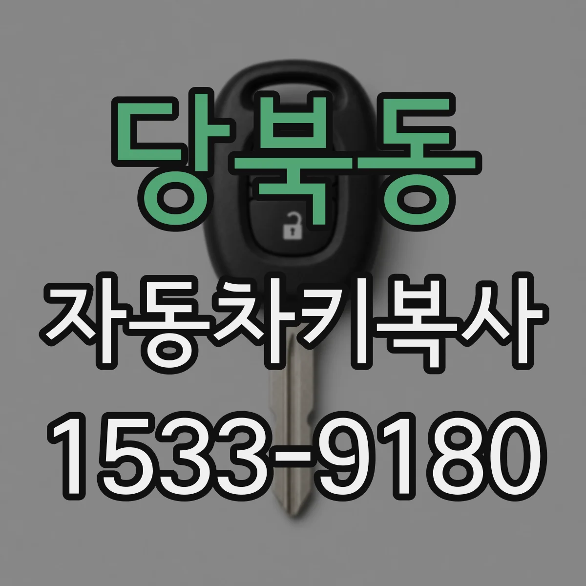 당북동 자동차키복사