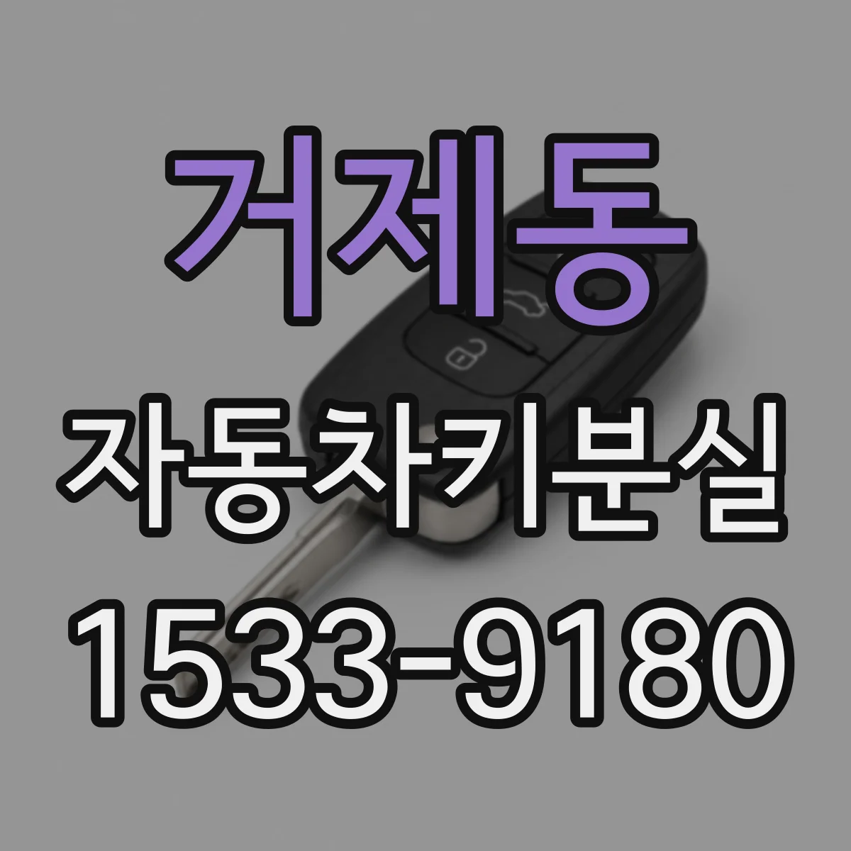 거제동 자동차키분실